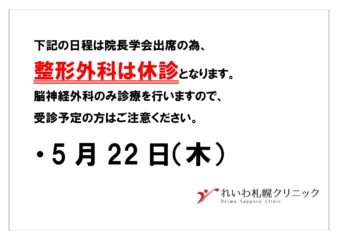 非公開: 5月22日(木)整形外科休診のお知らせ