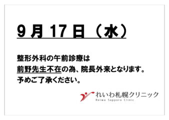 9月17日（水）整形外科代診のお知らせ