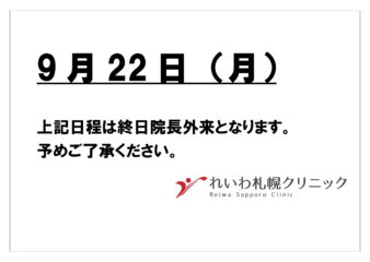 9月22日（月）終日院長外来のお知らせ