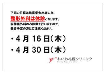 4月16日(木)　4月30日（木）　整形外科休診のお知らせ