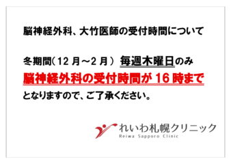 脳神経外科、大竹医師の受付時間について